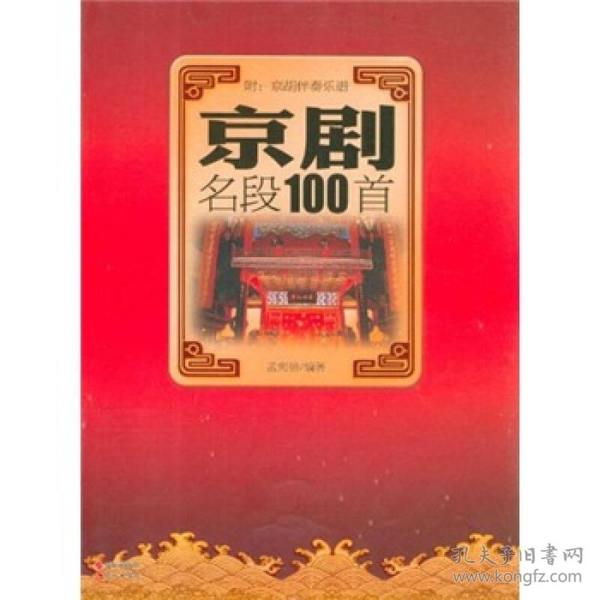 京剧名段100首