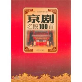 京剧名段100首