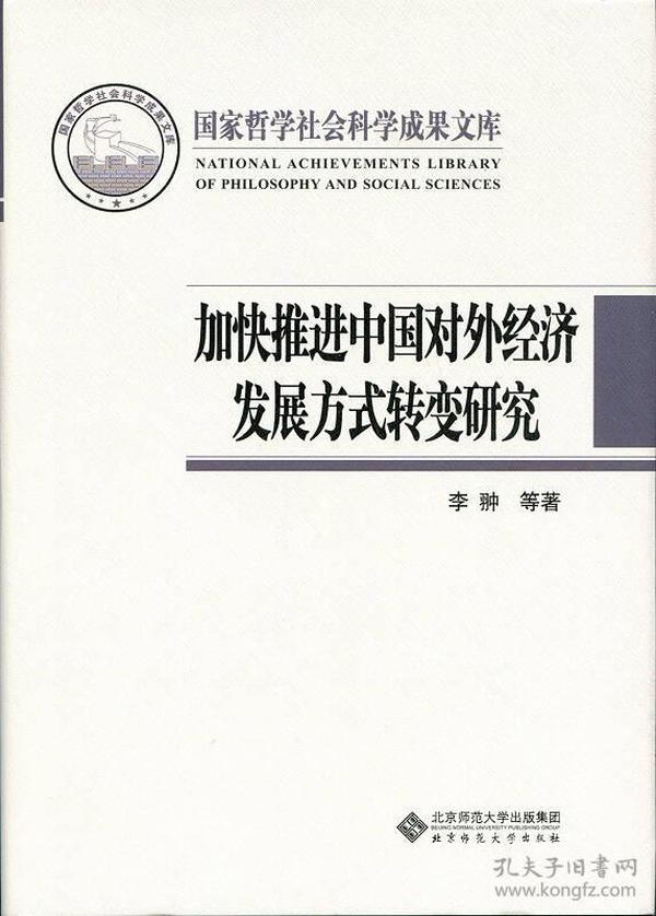 加快推进中国对外经济发展方式转变研究