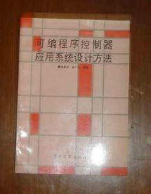 可编程序控制器应用系统设计方法        内页干净无乱写乱画   71-689-27-02