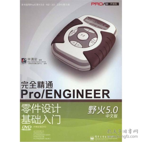 完全精通Pro/ENGINEER野火5.0中文版零件设计基础入门