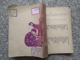 【民国37年版】马克思主义与文艺 （无前后封） 谷雨社刊行1948