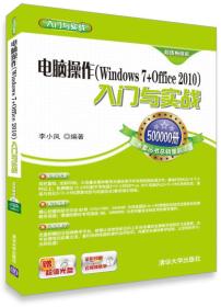 电脑操作(Windows 7+Office 2010) 入门与实战（超值畅销版）