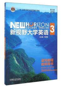 新视野大学英语读写教程3教师用书