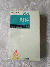 医学书籍《实用眼科手册》小32开，详情见图！西4--2（5）