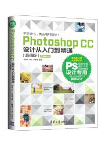 Photoshop CC 设计从入门到精通