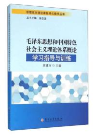 毛泽东思想和中国特色社会主义理论体系概论学习指导与训练