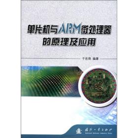 单片机与ARM微处理器的原理及应用