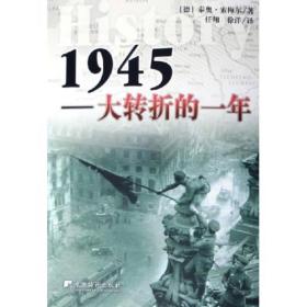 1945：大转折的一年