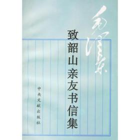 毛泽东致韶山亲友书信集