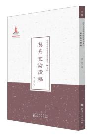 近代名家散佚学术著作丛刊：契丹史论证稿