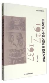 中国电影史工程：电影政策与中国早期电影的历史进程