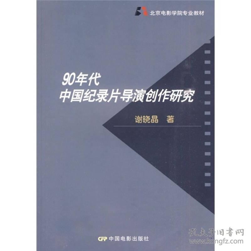 北京电影学院专业教材:90年代中国纪录片导演创作研究