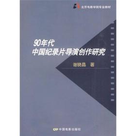 北京电影学院专业教材:90年代中国纪录片导演创作研究