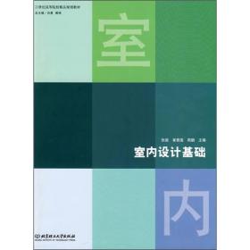 室内设计基础(21世纪高等职业院校创新型精品规划教材)