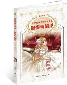 世界经典文学名著博览·青少年版：傲慢与偏见（第2版）