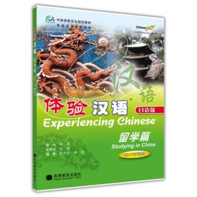 体验汉语：留学篇（50-70课时）（日语版）