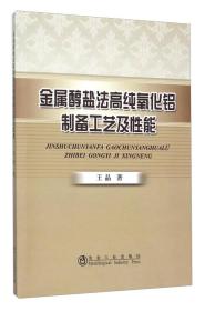 金属醇盐法高纯氧化铝制备工艺及性能