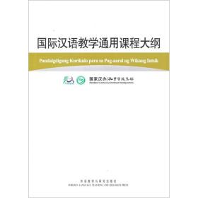 国际汉语教学通用课程大纲（菲律宾语、汉语对照）