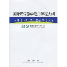 国际汉语教学通用课程大纲（韩汉对照）