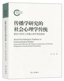 传播学研究的社会心理学传统：兼论中国本土传播心理学理论建设