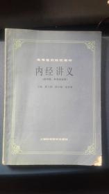 内经讲义  （供中医、针灸专业用）  高等医药院校教材  1984年一版