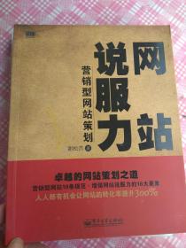 网站说服力——营销型网站策划