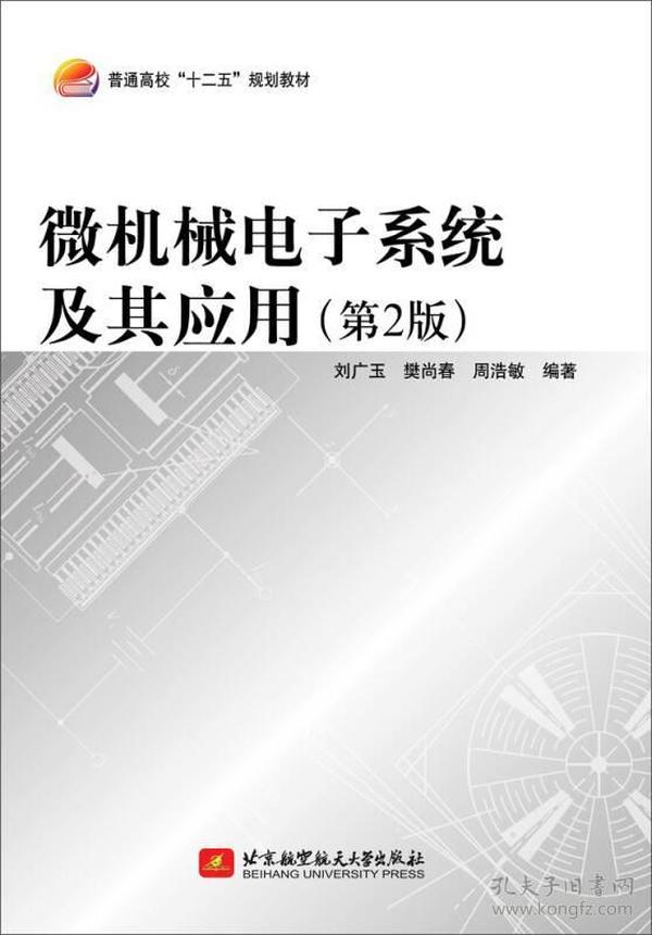 微机械电子系统及其应用