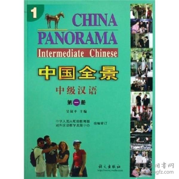 中国全景：中级汉语（第1册）