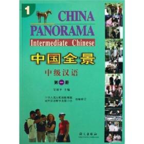 中国全景中级汉语  第一册