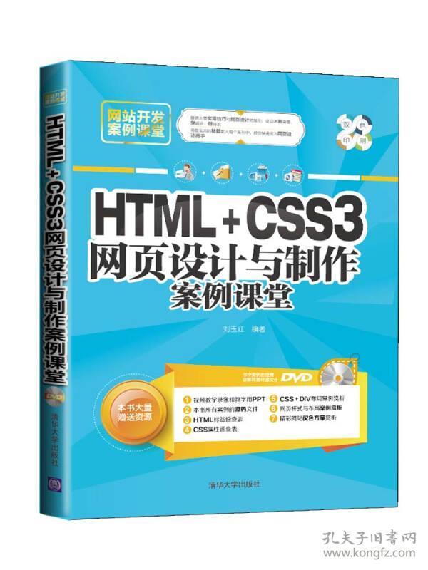 HTML+CSS 3网页设计与制作案例课堂