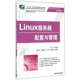 Linux服务器配置与管理