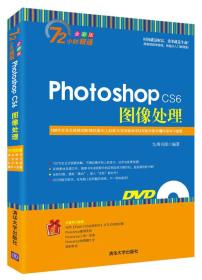 Photoshop CS6图像处理/72小时精通