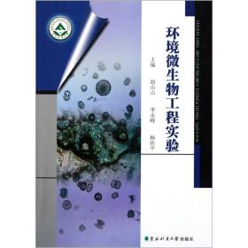 环境微生物工程实验