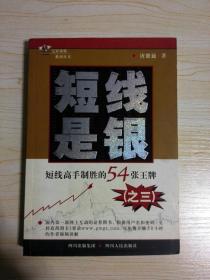 短线是银.3.短线高手制胜的54张王牌