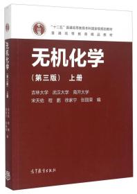 无机化学（第3版 上册）