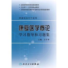 康复医学概论学习指导和习题集（本科康复配教）