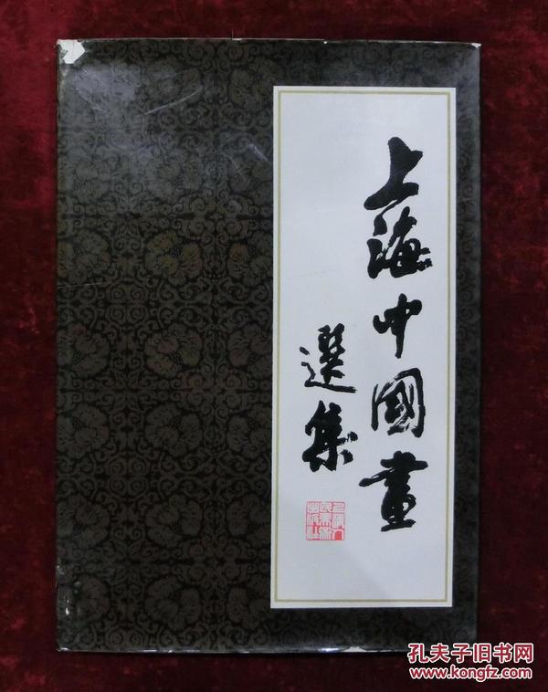 上海中国画选集（8开精装，1979年1版1印）