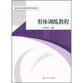 模块化学分制高职高专系列教材：形体训练教程