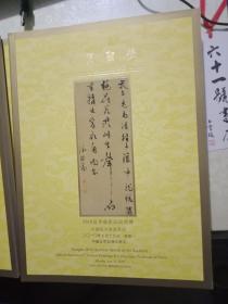 中贸圣佳2010夏季艺术品拍卖会 中国绫本书画专场