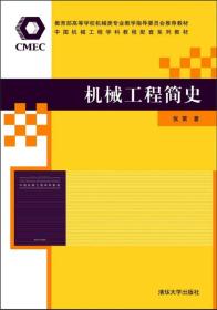 机械工程简史/教育部高等学校机械类专业教学指导委员会推荐教材·中国机械工程学科教程配套系列教材