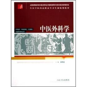 全国中医药高职高专卫生部规划教材（供中医学中西医结合针灸推拿中医骨伤等专业用）：中医外科学