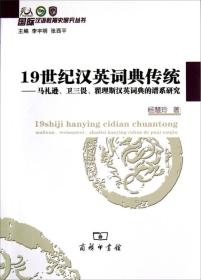 19世纪汉英词典传统：马礼逊、卫三畏、翟理斯汉英词典的谱系研究