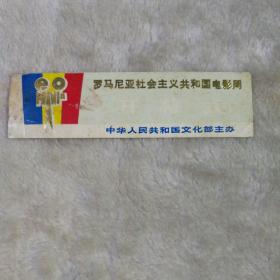 罗马尼亚社会主义共和国电影周开幕式