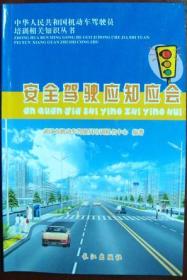 安全驾驶应知应会：中华人民共和国机动车驾驶员培训相关知识丛书