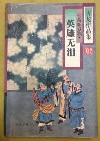 武侠小说：七杀手系列【英雄无泪】一册全