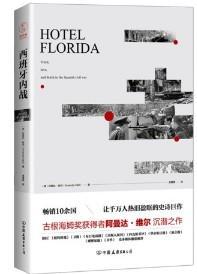 西班牙内战：真相、疯狂与死亡（热销10余国，让千万人热泪盈眶的史诗巨作）