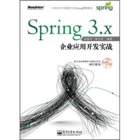 Spring 3.x企业应用开发实战