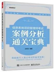 信息系统项目管理师考试案例分析通关宝典