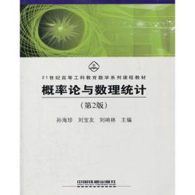 概率论与数理统计(第2版21世纪高等工科教育数学系列课程教材)